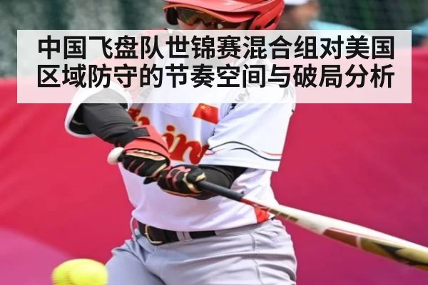 中国飞盘队世锦赛混合组对美国区域防守的节奏空间与破局分析 | CSGO